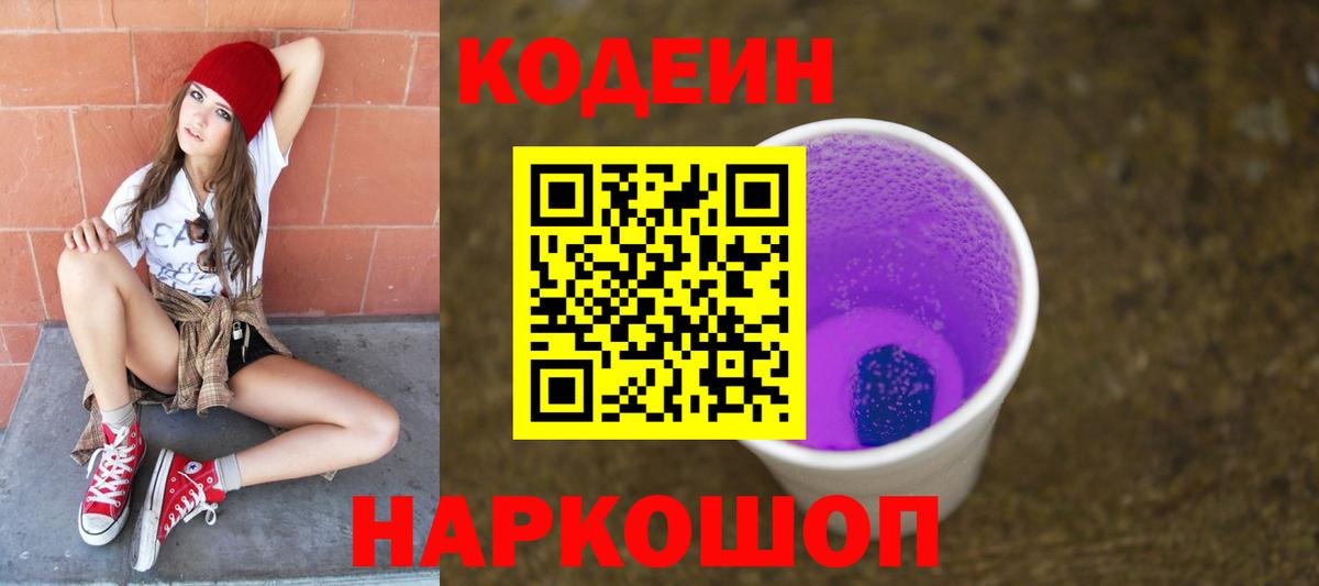Codein Purple Drank  Кодеиновый сироп Lean напиток Lean (лин)  Миасс 